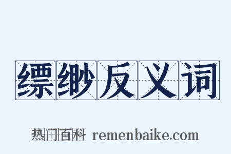 缥缈反义词是什么意思的图片